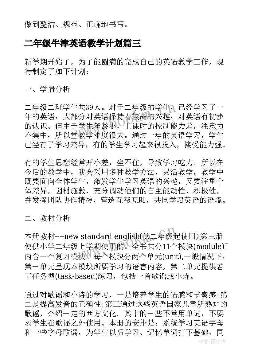 最新二年级牛津英语教学计划(汇总8篇)