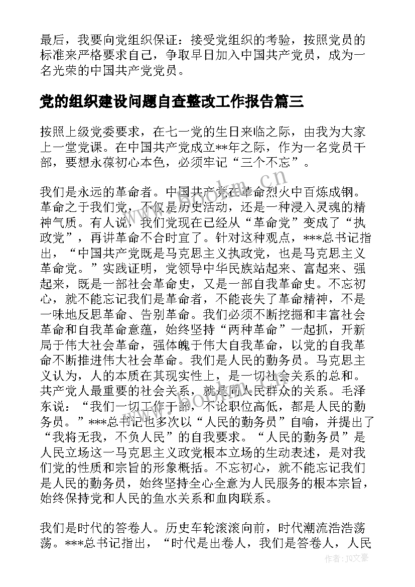 党的组织建设问题自查整改工作报告(汇总5篇)