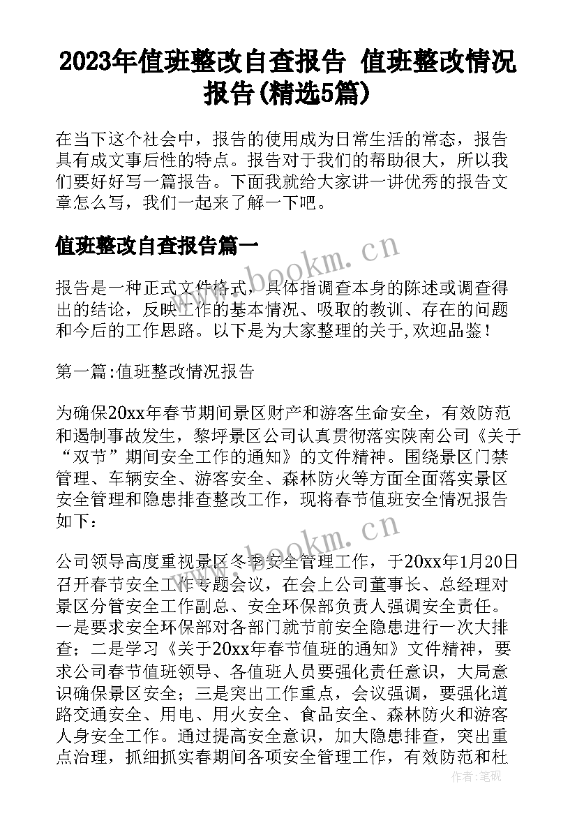 2023年值班整改自查报告 值班整改情况报告(精选5篇)