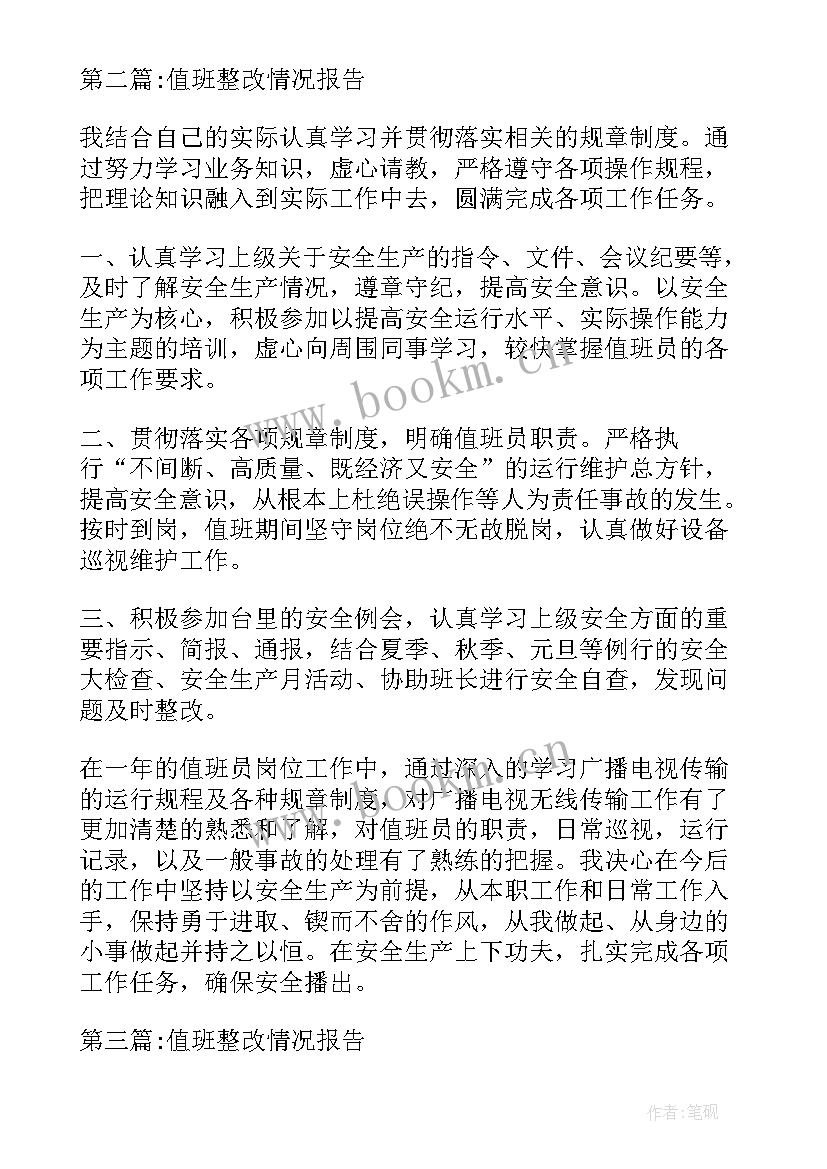 2023年值班整改自查报告 值班整改情况报告(精选5篇)