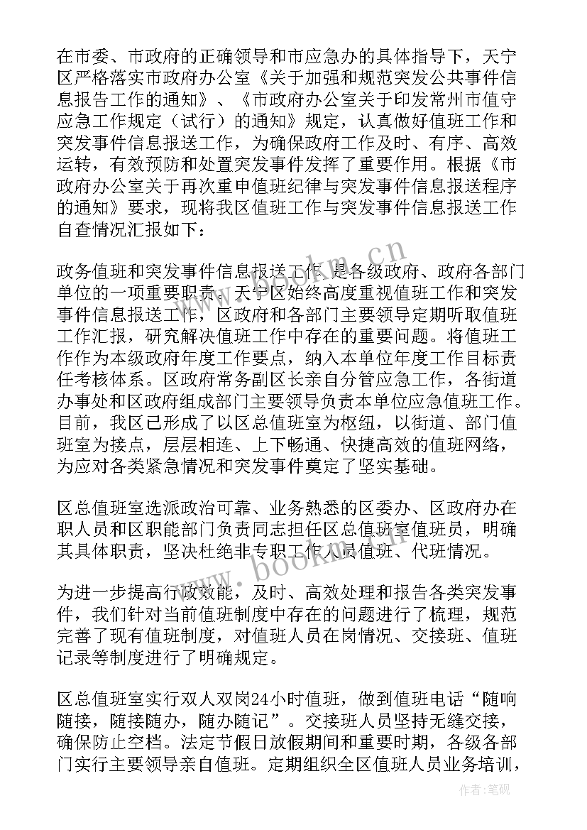 2023年值班整改自查报告 值班整改情况报告(精选5篇)