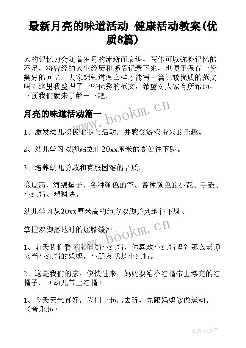 最新月亮的味道活动 健康活动教案(优质8篇)