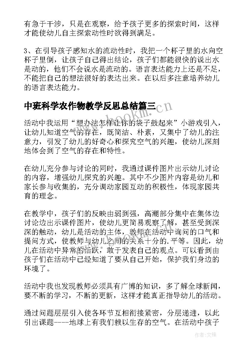 中班科学农作物教学反思总结(汇总7篇)