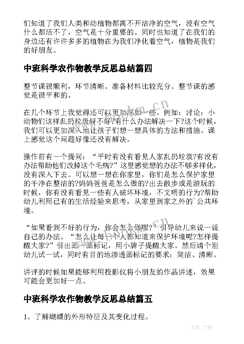 中班科学农作物教学反思总结(汇总7篇)