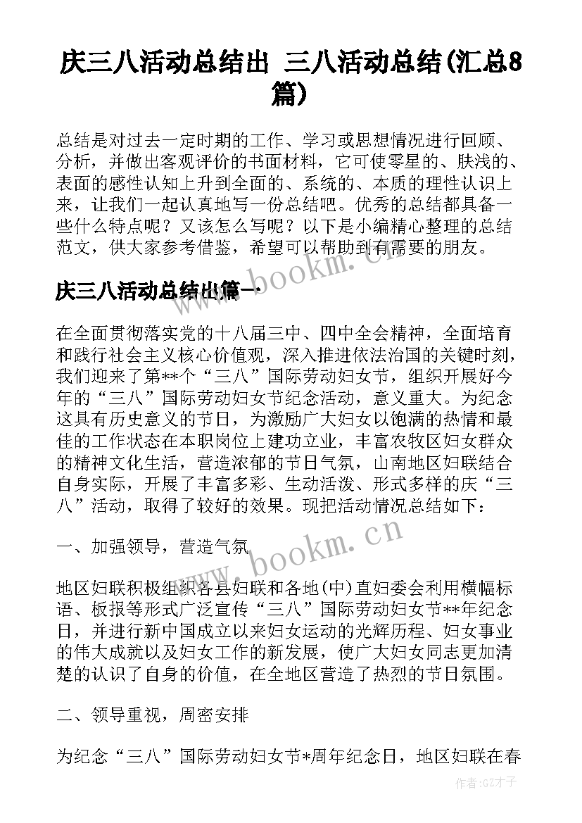 庆三八活动总结出 三八活动总结(汇总8篇)