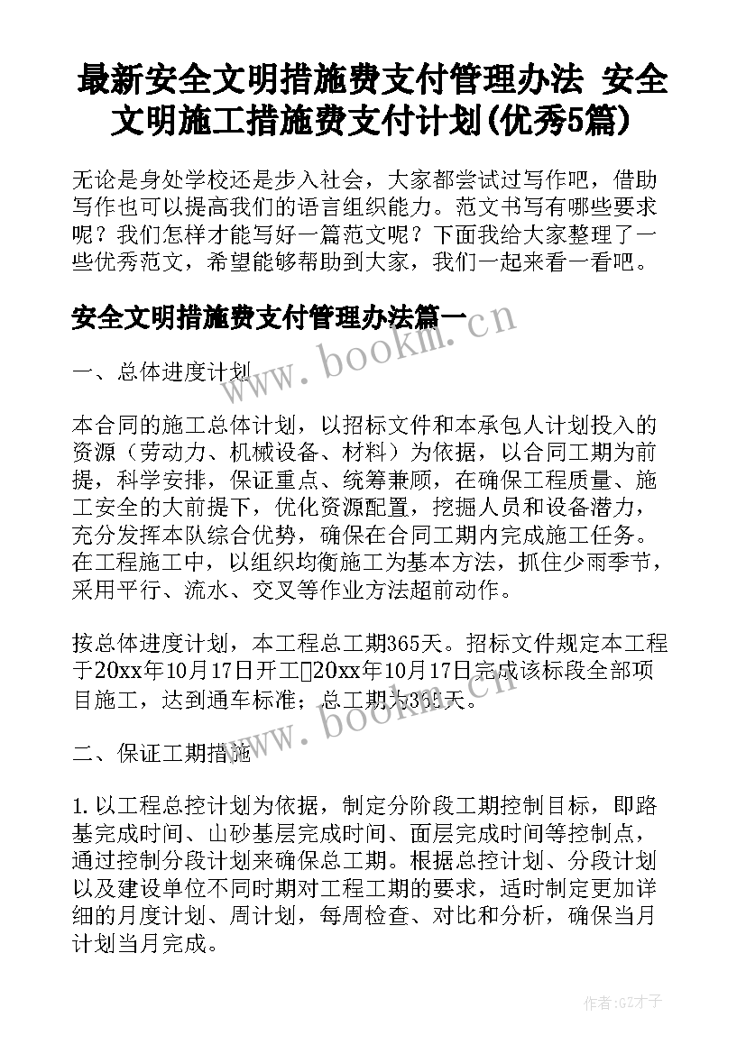 最新安全文明措施费支付管理办法 安全文明施工措施费支付计划(优秀5篇)