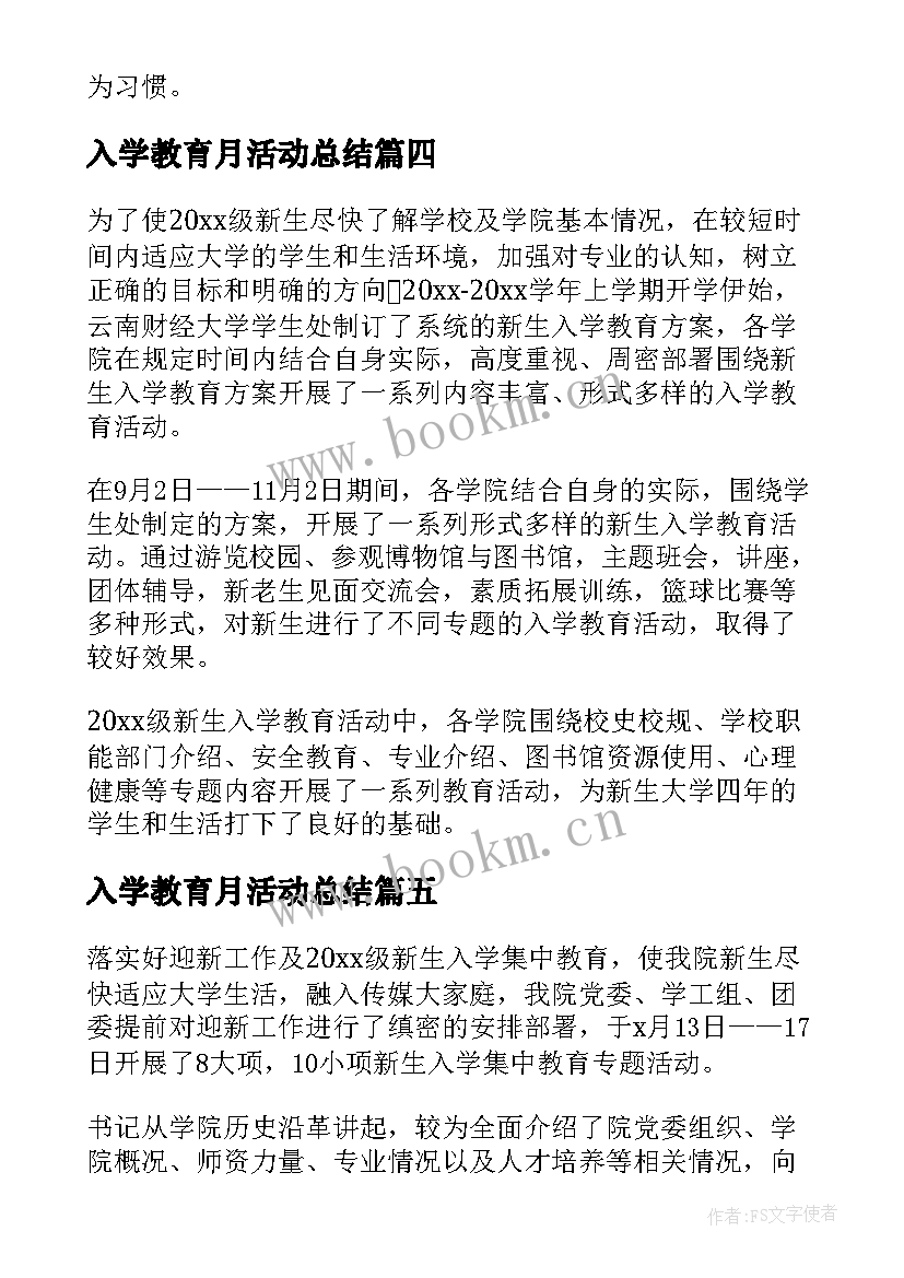 入学教育月活动总结(汇总5篇)