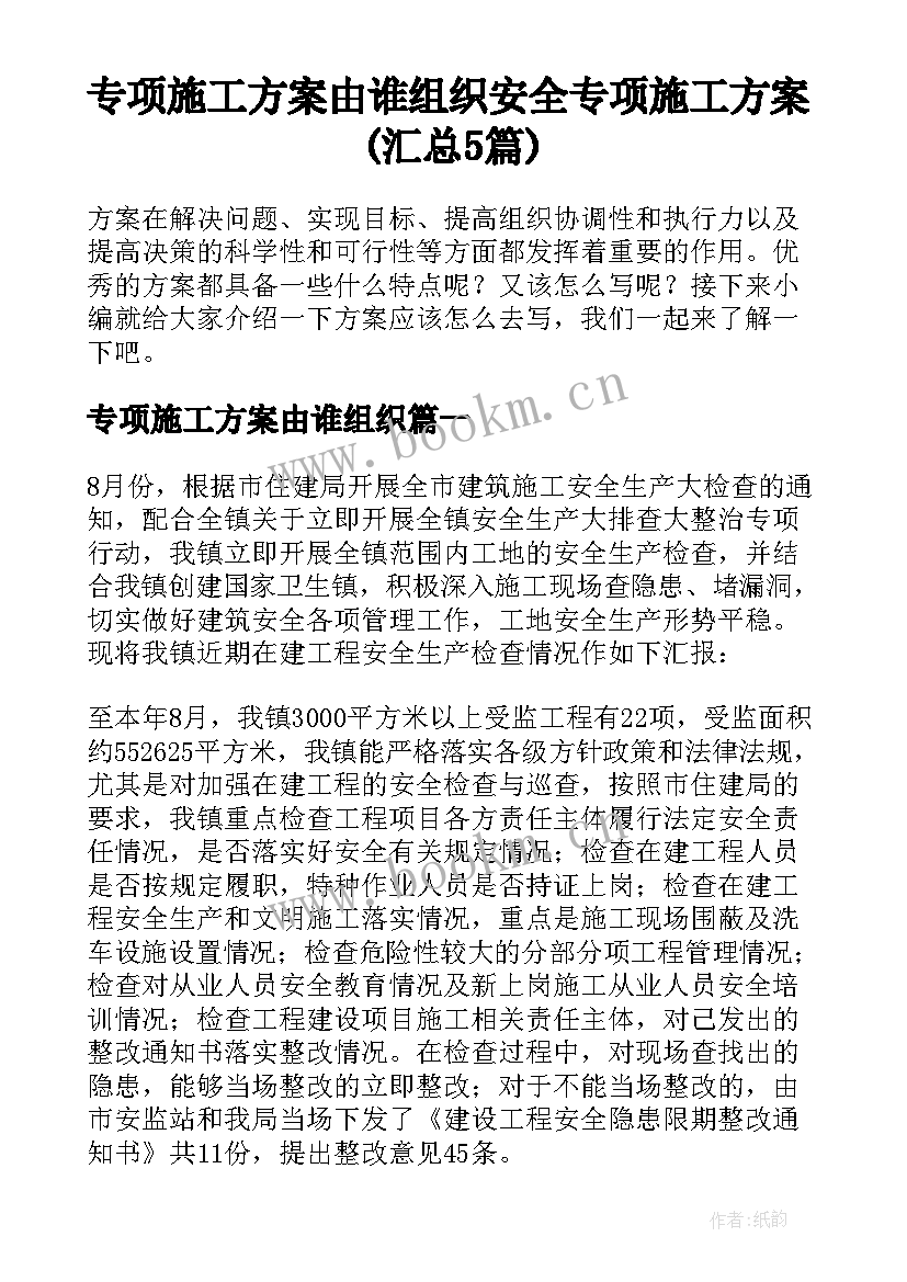 专项施工方案由谁组织 安全专项施工方案(汇总5篇)