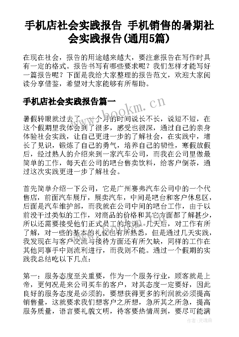 手机店社会实践报告 手机销售的暑期社会实践报告(通用5篇)