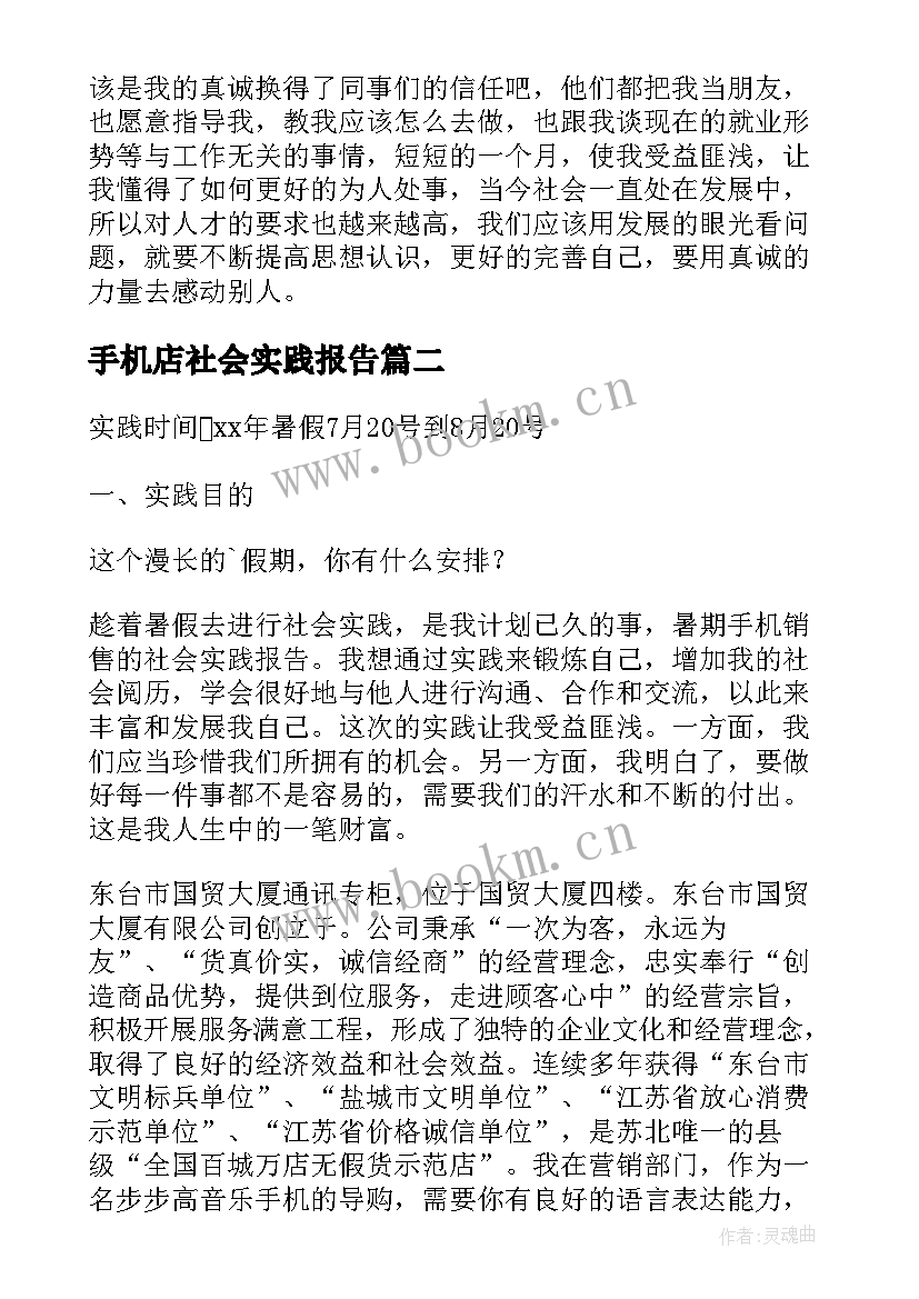 手机店社会实践报告 手机销售的暑期社会实践报告(通用5篇)