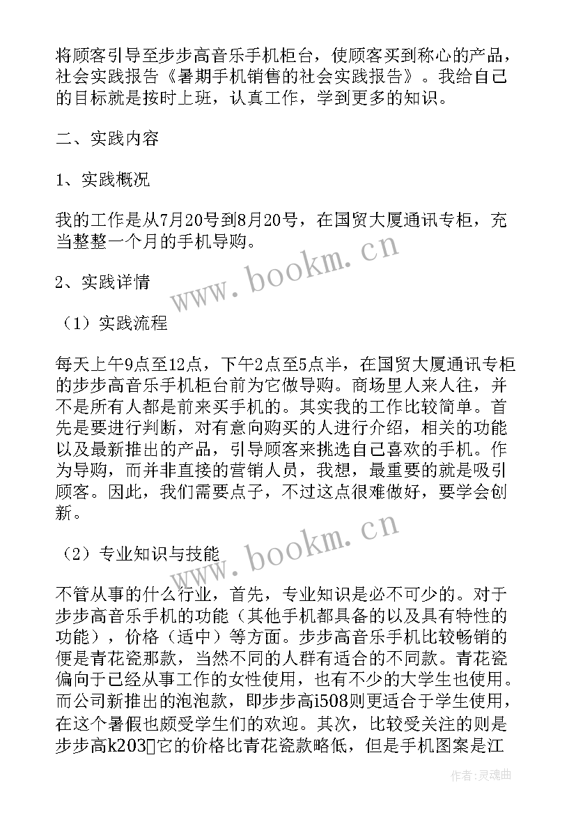 手机店社会实践报告 手机销售的暑期社会实践报告(通用5篇)