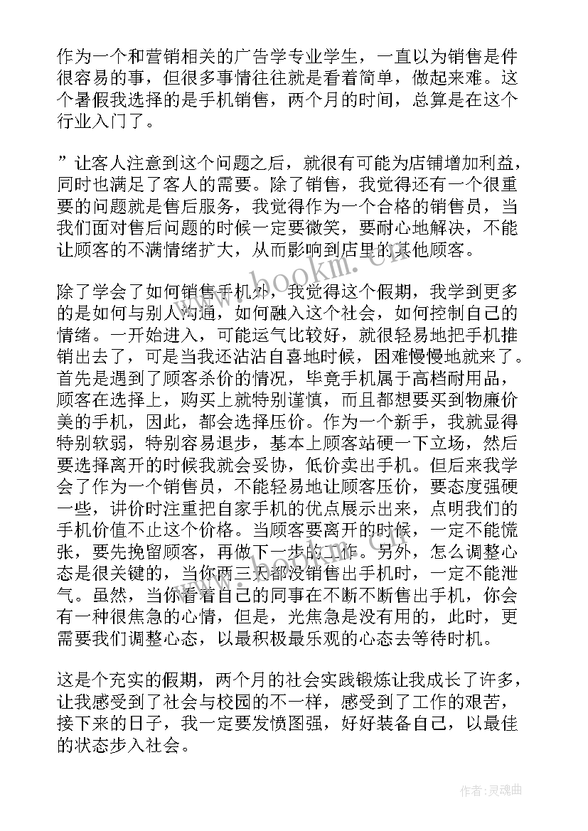 手机店社会实践报告 手机销售的暑期社会实践报告(通用5篇)