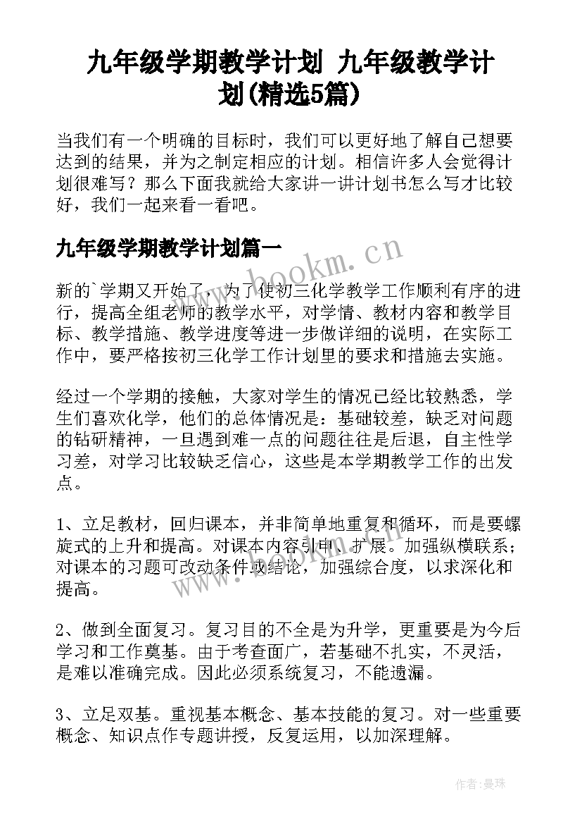 九年级学期教学计划 九年级教学计划(精选5篇)