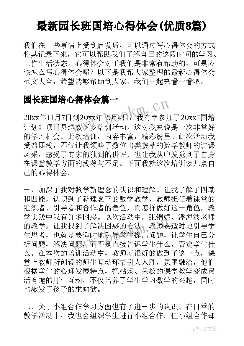 最新园长班国培心得体会(优质8篇)