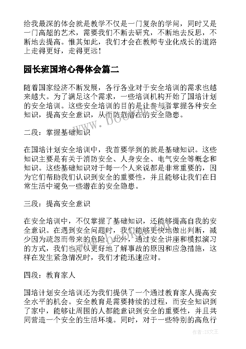 最新园长班国培心得体会(优质8篇)