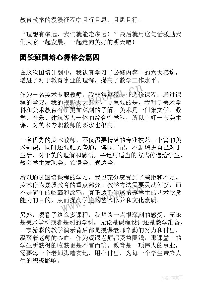 最新园长班国培心得体会(优质8篇)