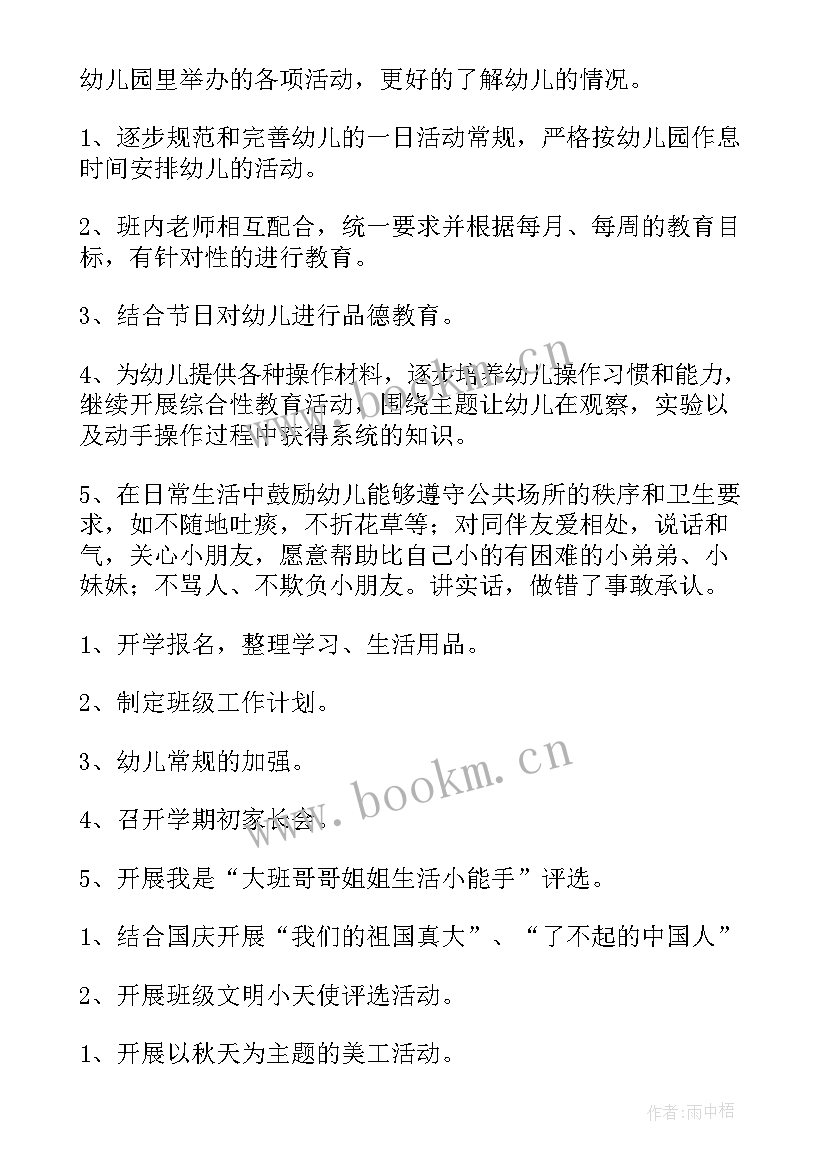 最新大班新生学期计划上学期秋季(汇总5篇)