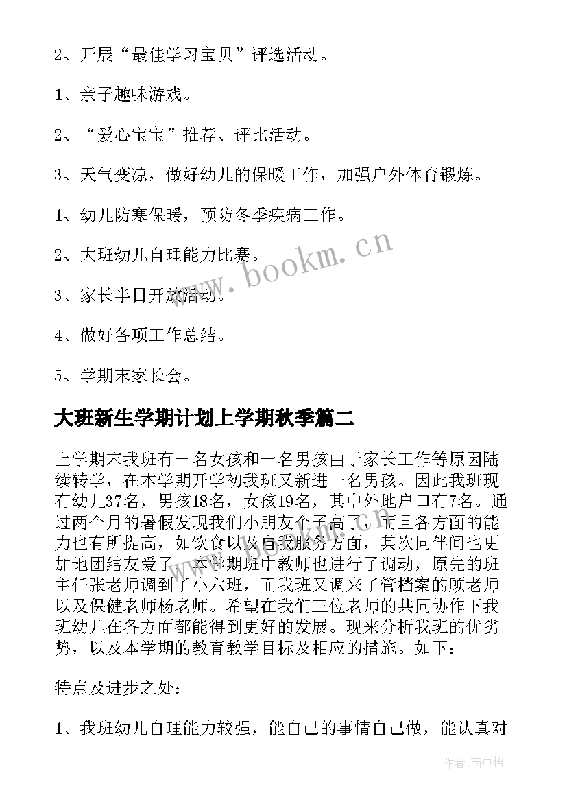 最新大班新生学期计划上学期秋季(汇总5篇)