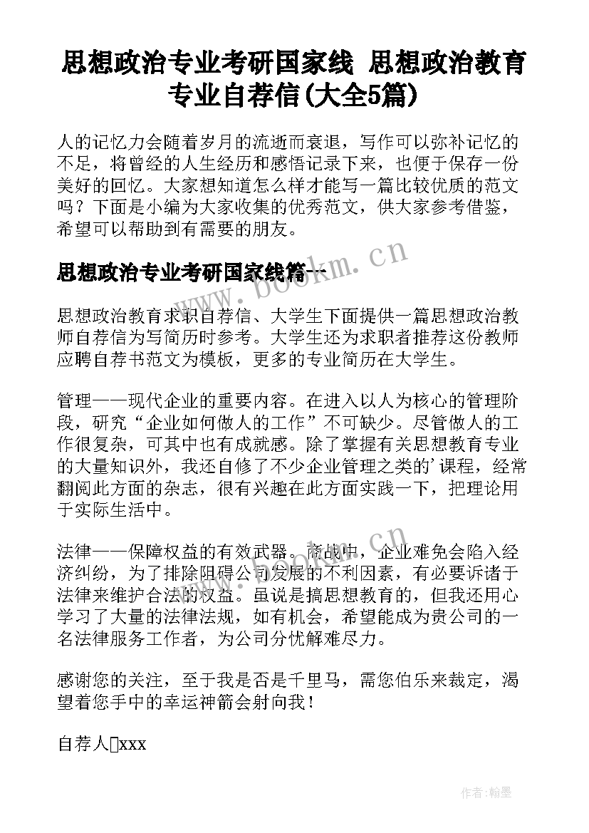 思想政治专业考研国家线 思想政治教育专业自荐信(大全5篇)