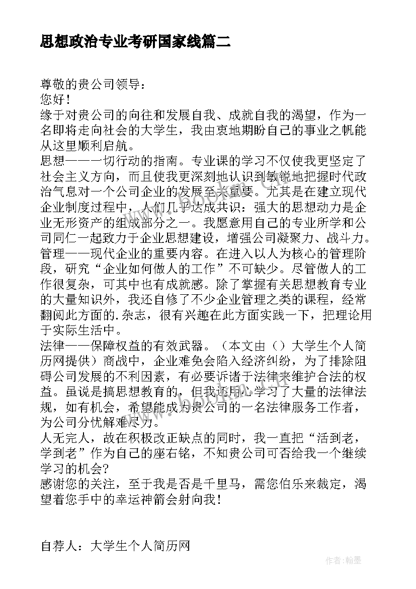 思想政治专业考研国家线 思想政治教育专业自荐信(大全5篇)