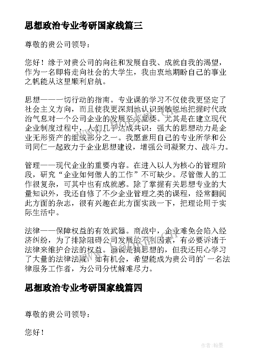 思想政治专业考研国家线 思想政治教育专业自荐信(大全5篇)