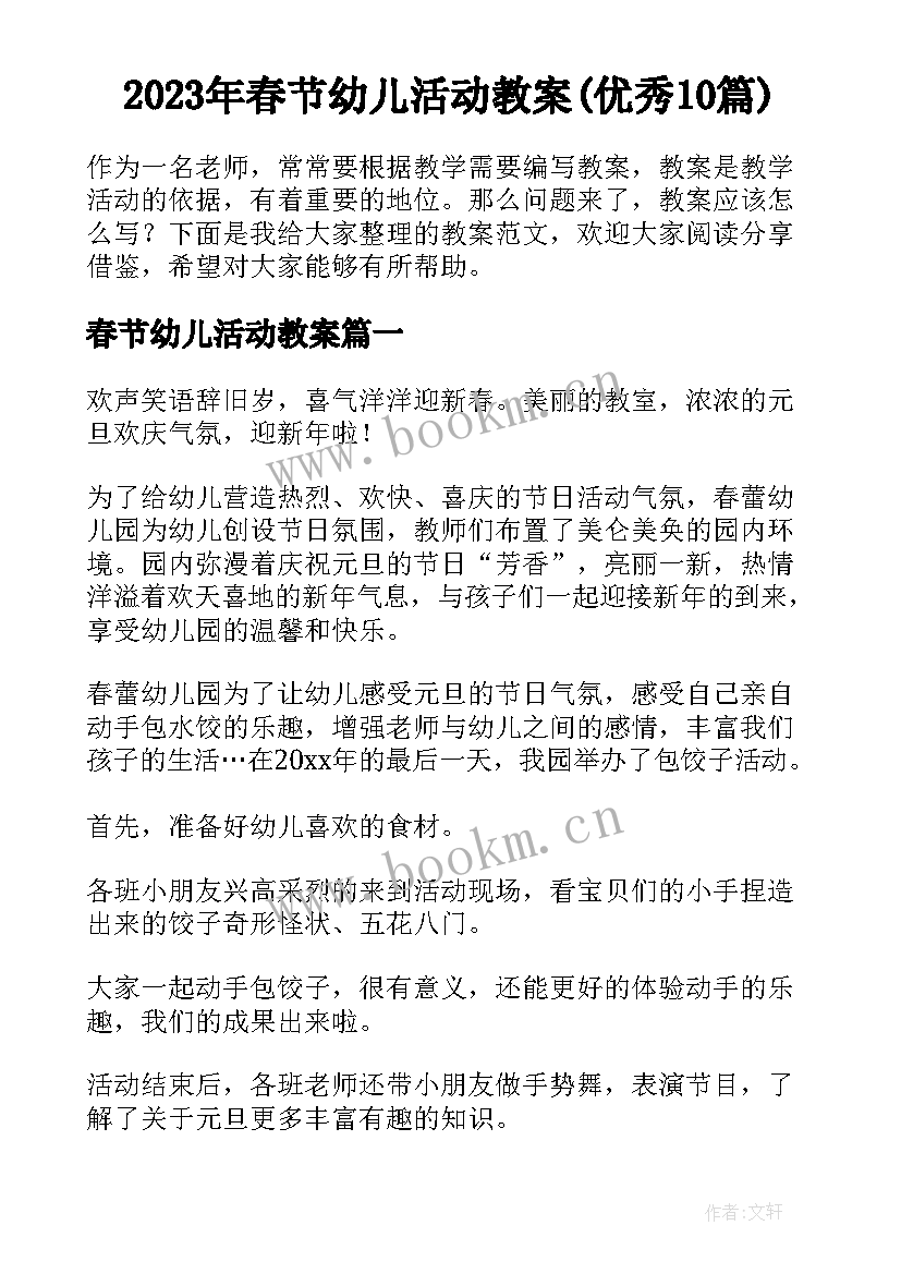 2023年春节幼儿活动教案(优秀10篇)