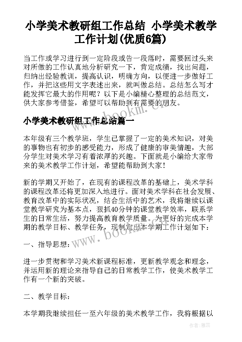 小学美术教研组工作总结 小学美术教学工作计划(优质6篇)