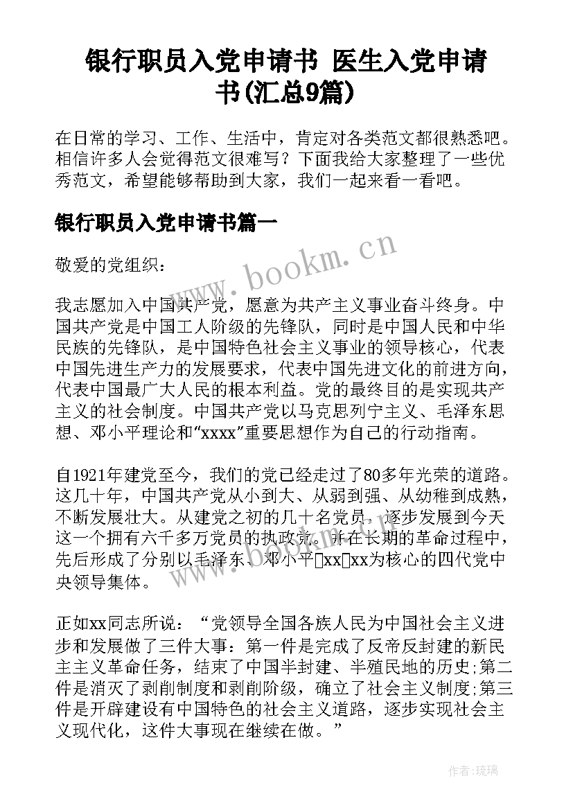 银行职员入党申请书 医生入党申请书(汇总9篇)