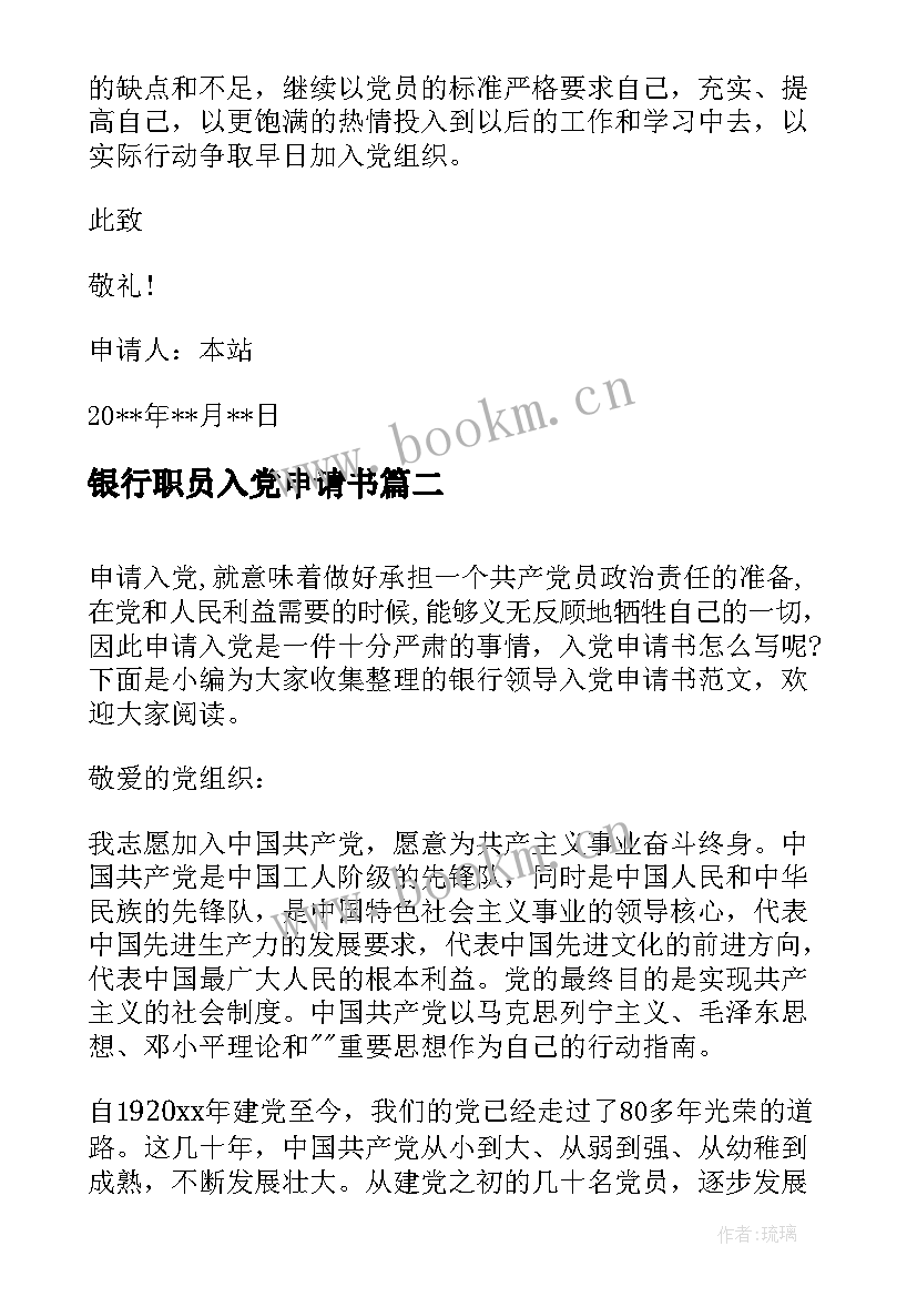 银行职员入党申请书 医生入党申请书(汇总9篇)