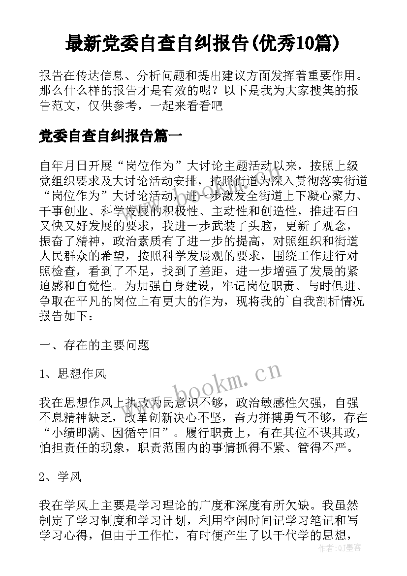 最新党委自查自纠报告(优秀10篇)