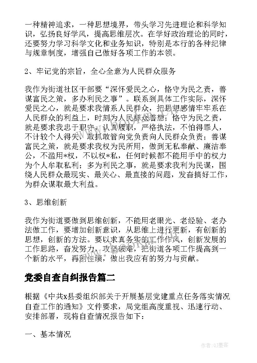 最新党委自查自纠报告(优秀10篇)