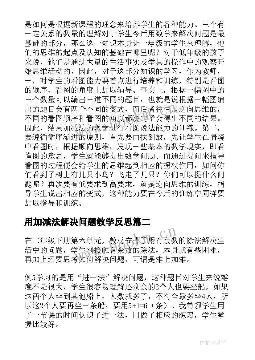 最新用加减法解决问题教学反思 解决问题教学反思(汇总8篇)