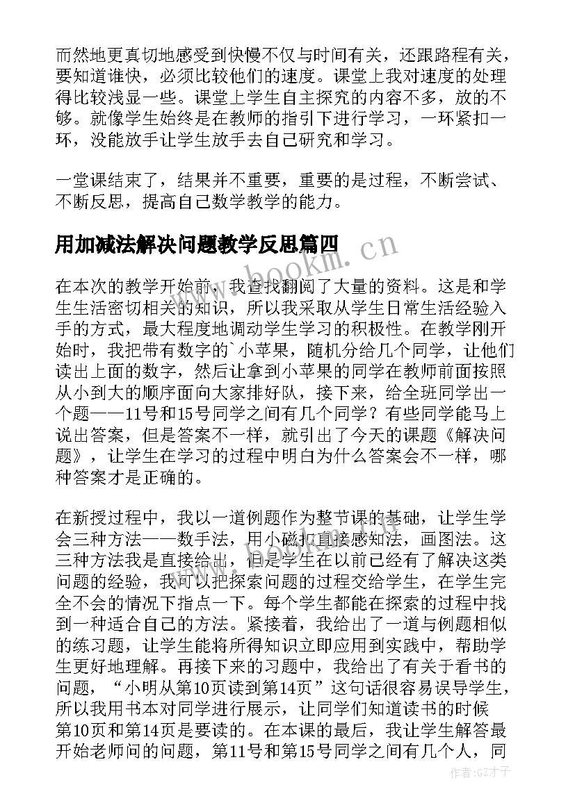 最新用加减法解决问题教学反思 解决问题教学反思(汇总8篇)