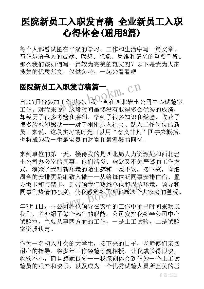 医院新员工入职发言稿 企业新员工入职心得体会(通用8篇)