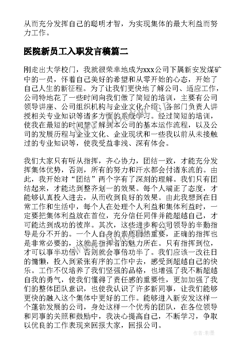 医院新员工入职发言稿 企业新员工入职心得体会(通用8篇)