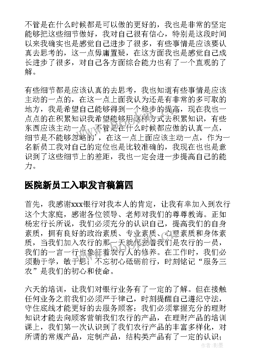 医院新员工入职发言稿 企业新员工入职心得体会(通用8篇)