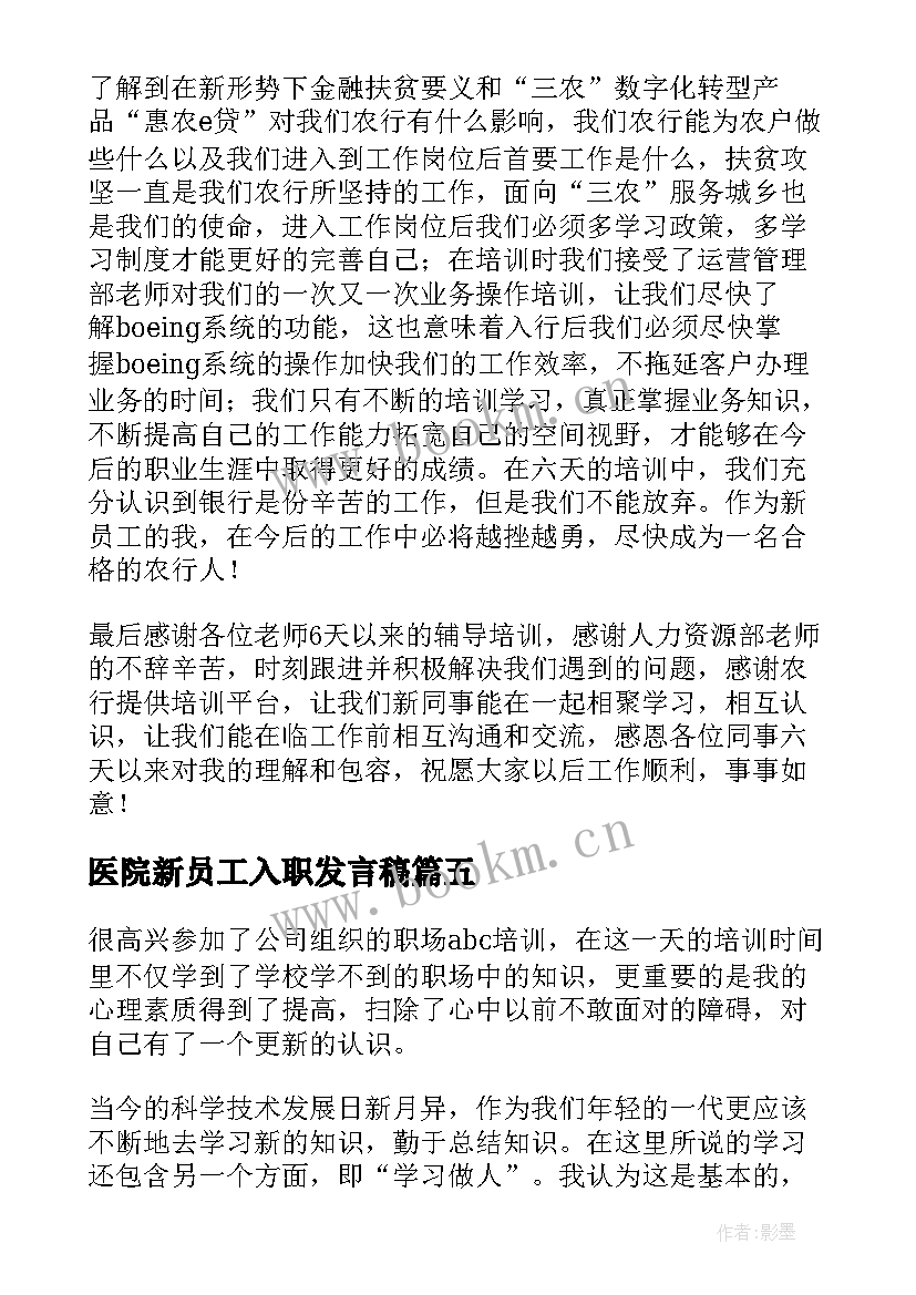 医院新员工入职发言稿 企业新员工入职心得体会(通用8篇)