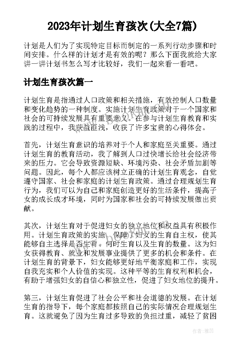 2023年计划生育孩次(大全7篇)