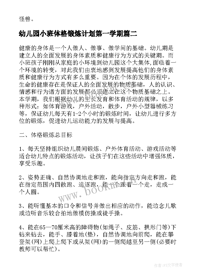 幼儿园小班体格锻炼计划第一学期 幼儿园小班体格锻炼计划(精选9篇)