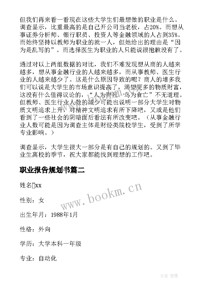 2023年职业报告规划书 大学生人生职业规划的调查报告(大全5篇)