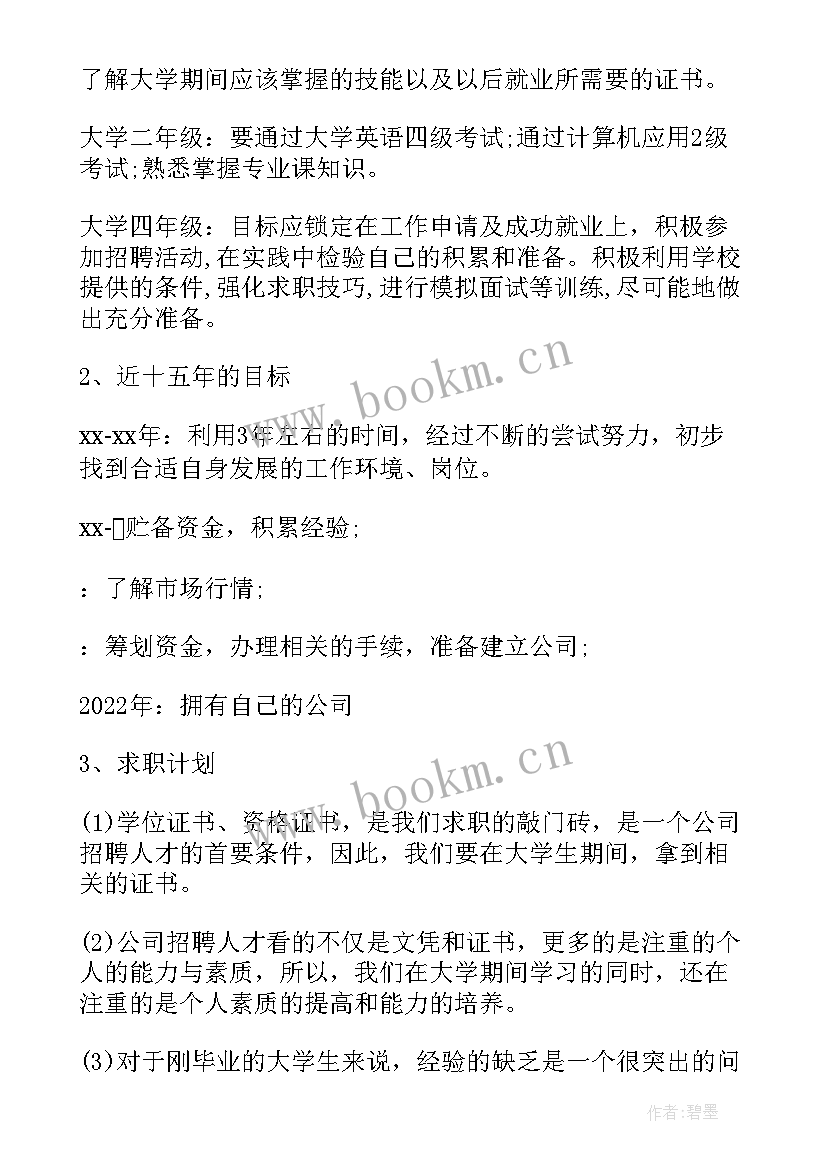 2023年职业报告规划书 大学生人生职业规划的调查报告(大全5篇)