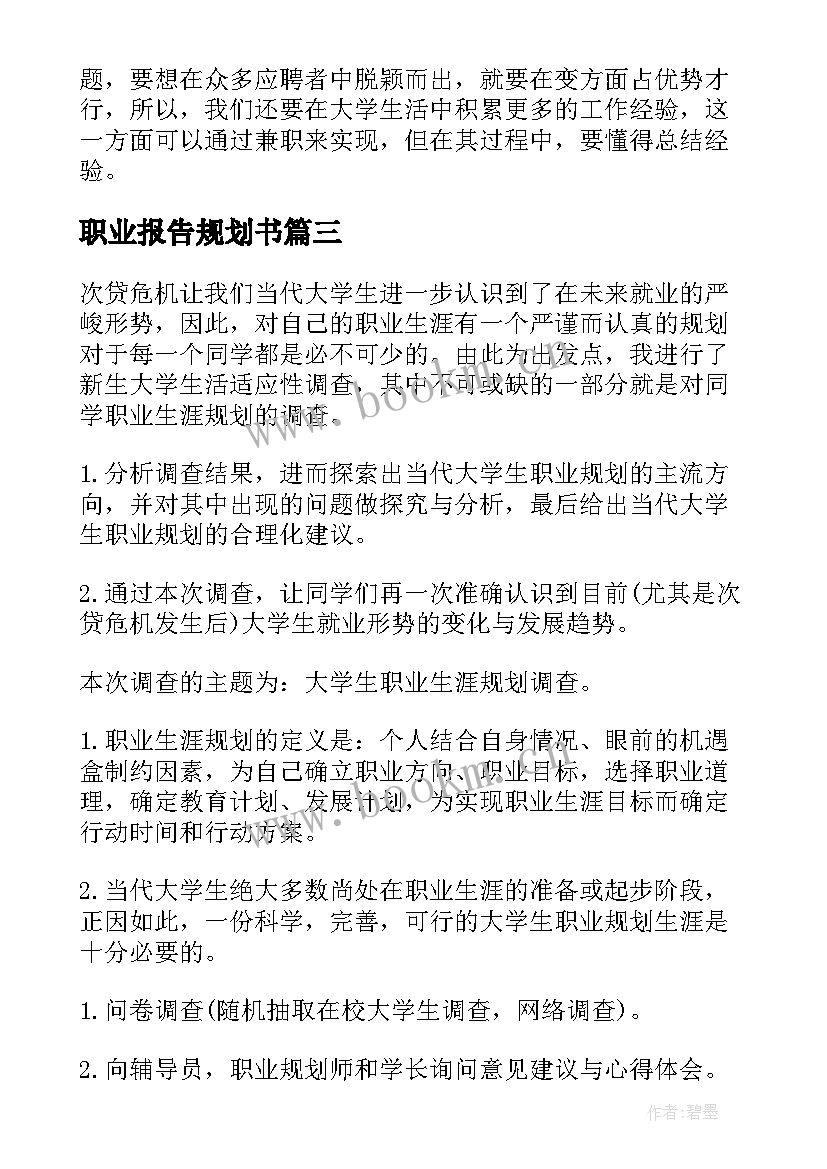 2023年职业报告规划书 大学生人生职业规划的调查报告(大全5篇)