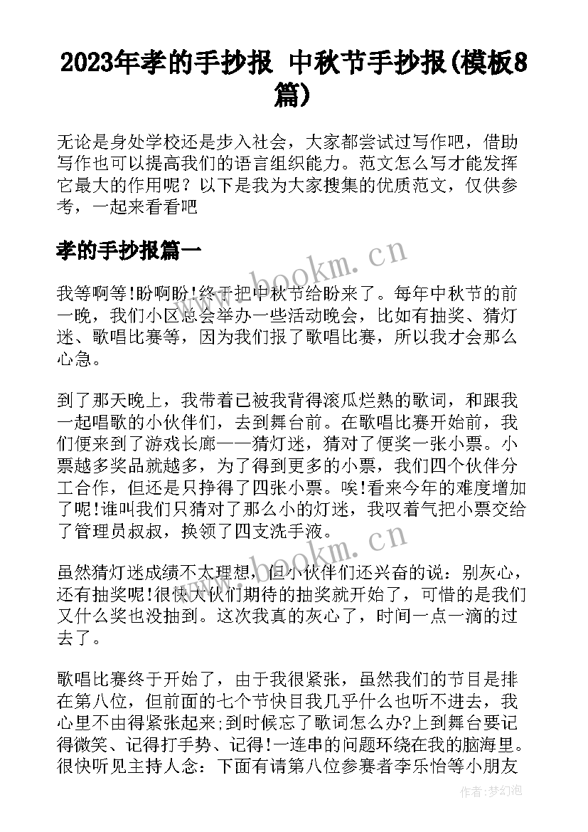 2023年孝的手抄报 中秋节手抄报(模板8篇)