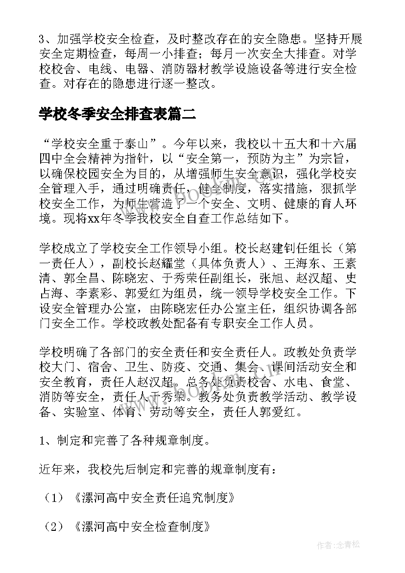 学校冬季安全排查表 冬季安全生产自查报告(精选7篇)