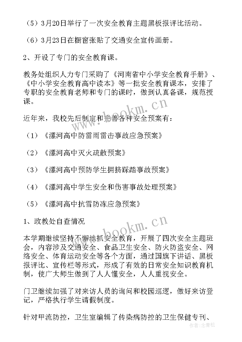 学校冬季安全排查表 冬季安全生产自查报告(精选7篇)