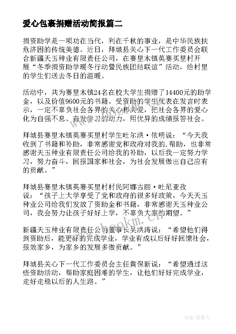 最新爱心包裹捐赠活动简报 爱心捐赠活动简报(汇总5篇)