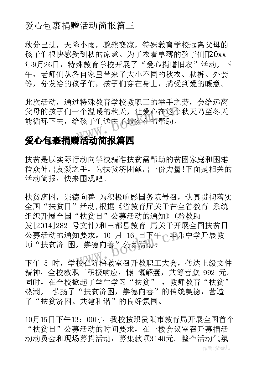 最新爱心包裹捐赠活动简报 爱心捐赠活动简报(汇总5篇)