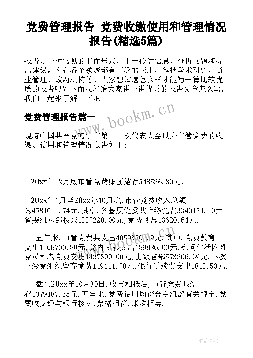 党费管理报告 党费收缴使用和管理情况报告(精选5篇)