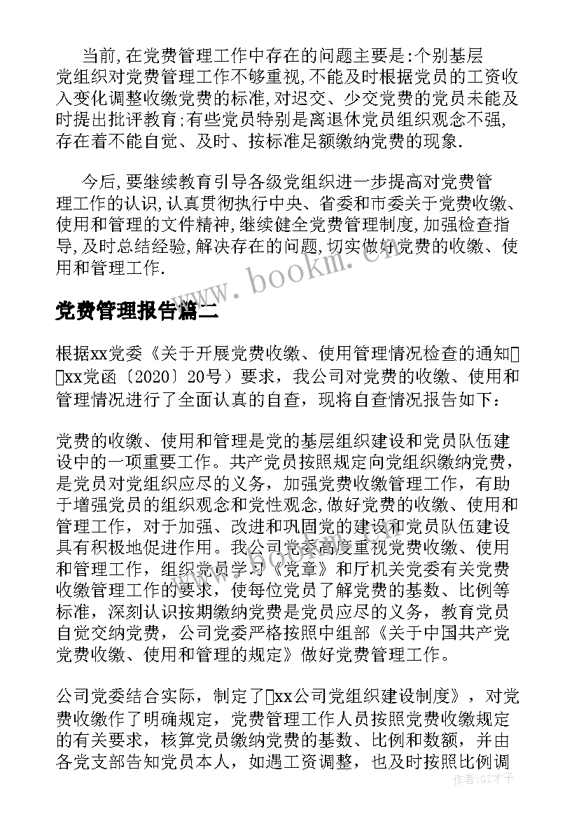 党费管理报告 党费收缴使用和管理情况报告(精选5篇)