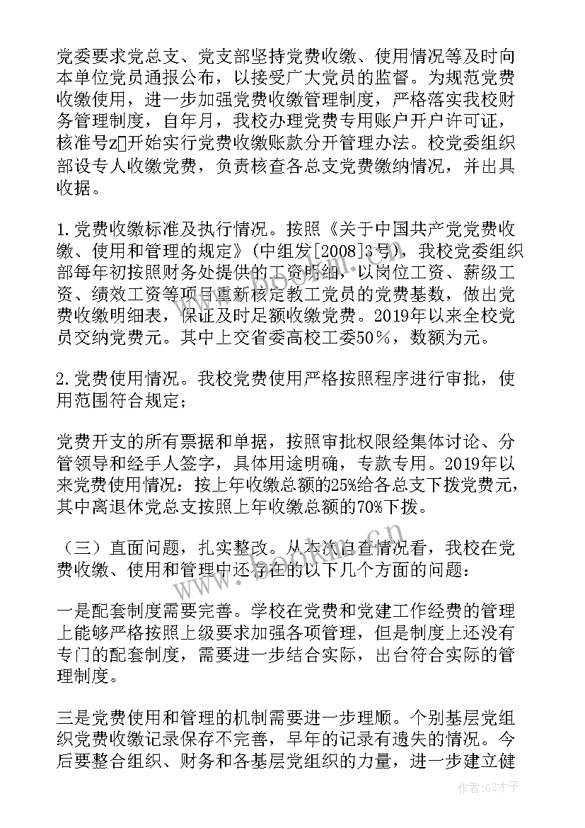 党费管理报告 党费收缴使用和管理情况报告(精选5篇)